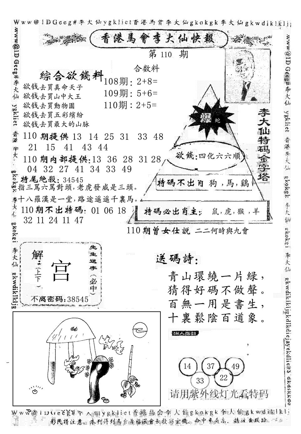 六合彩110期另版李大仙快报(黑白)