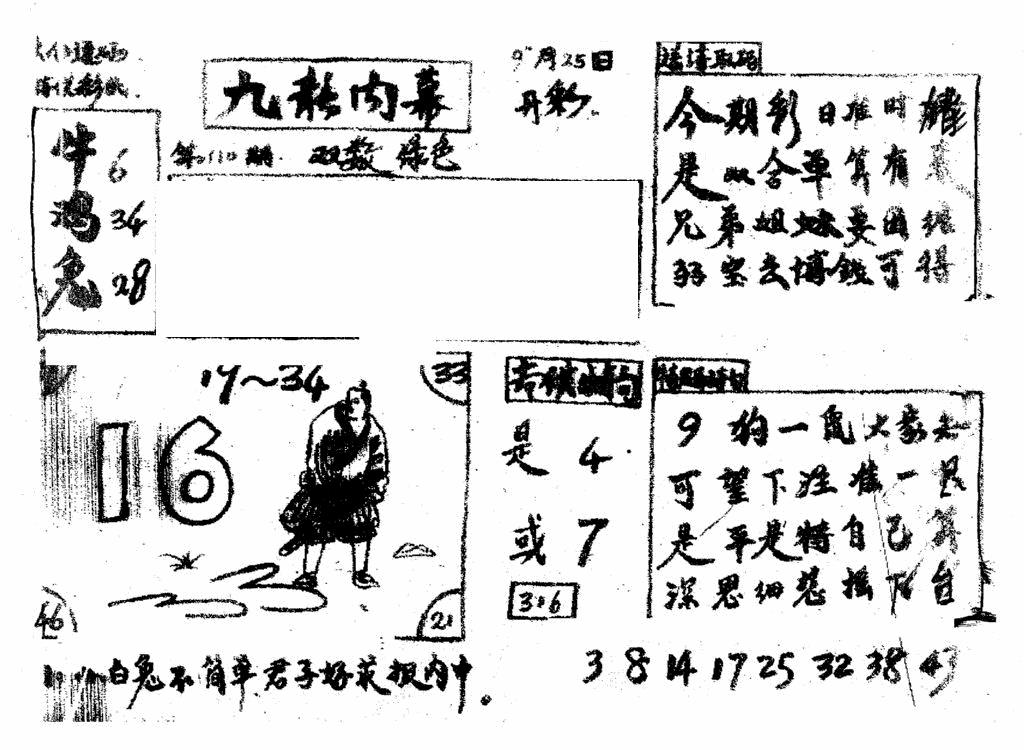 六合彩110期香港九龙传真2(手写版)(黑白)