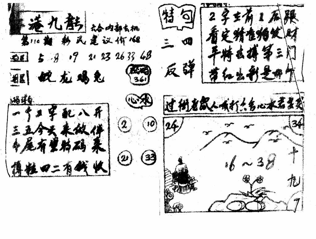 六合彩110期香港九龙传真4(手写版)(黑白)