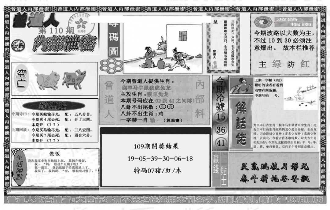 六合彩110期曾道人内幕泄密(黑白)