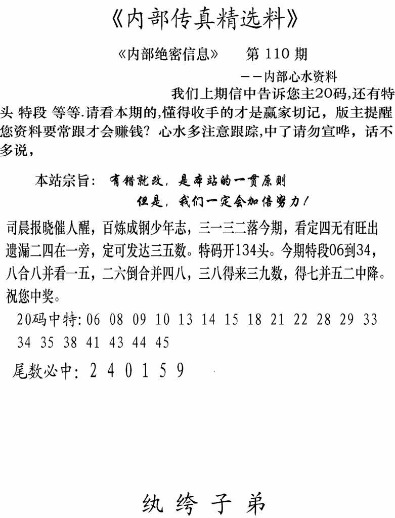 六合彩110期内部传真精选料(新图)(黑白)