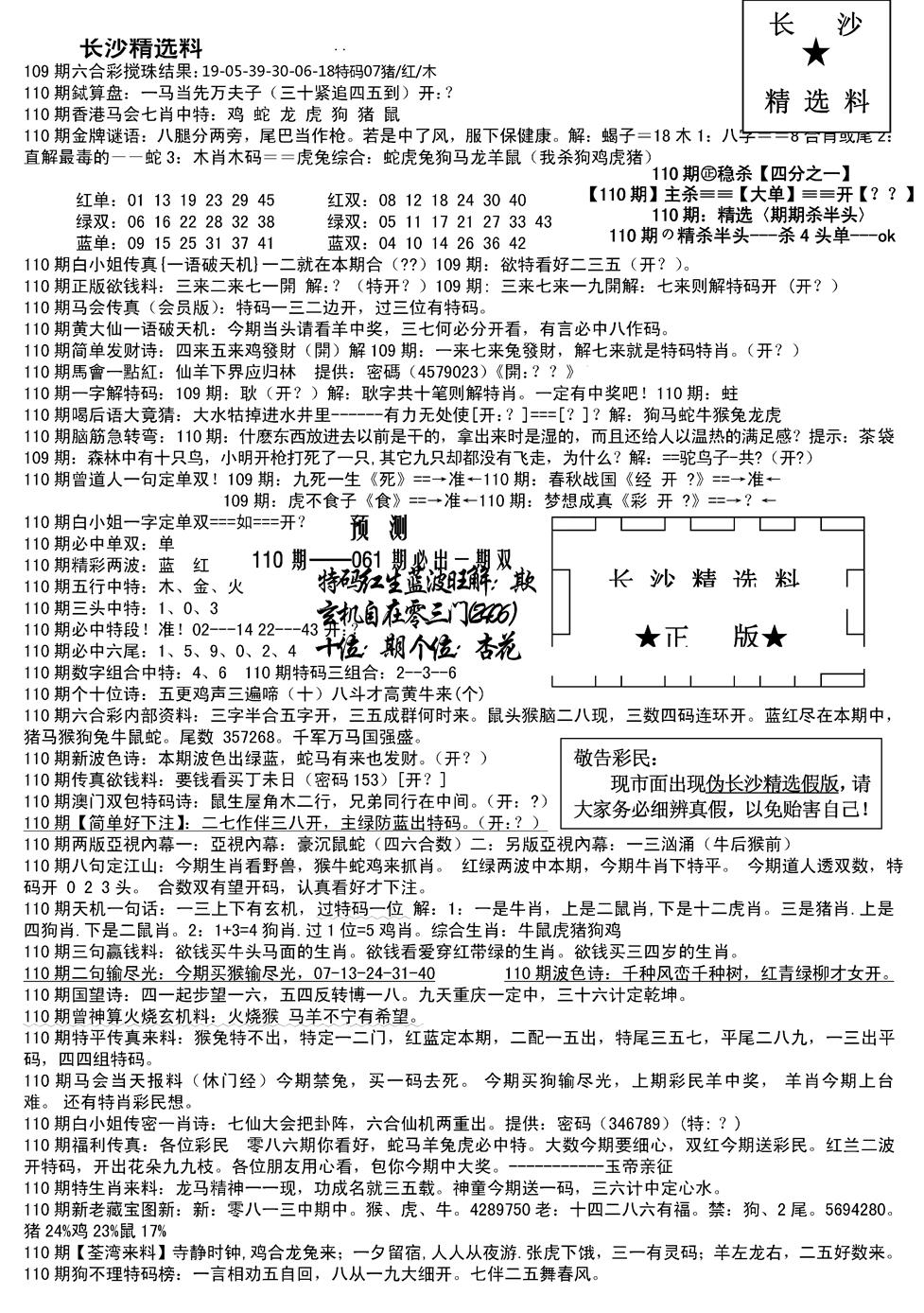 六合彩110期长沙精选料A(新)(黑白)
