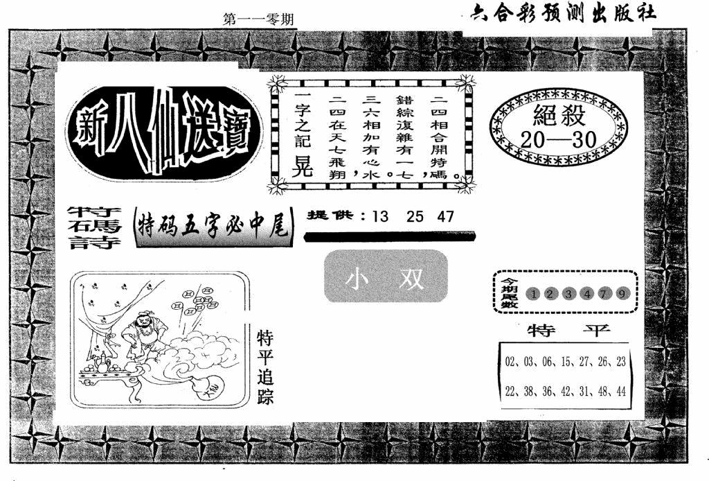 六合彩110期新八仙(黑白)