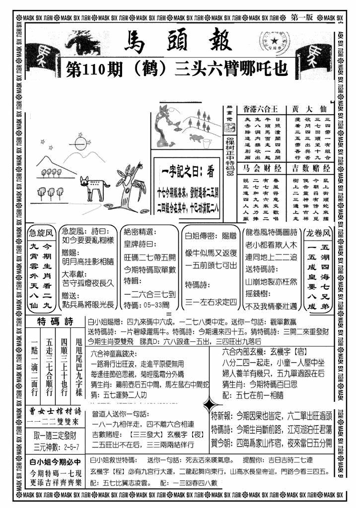 六合彩110期马头报A(黑白)