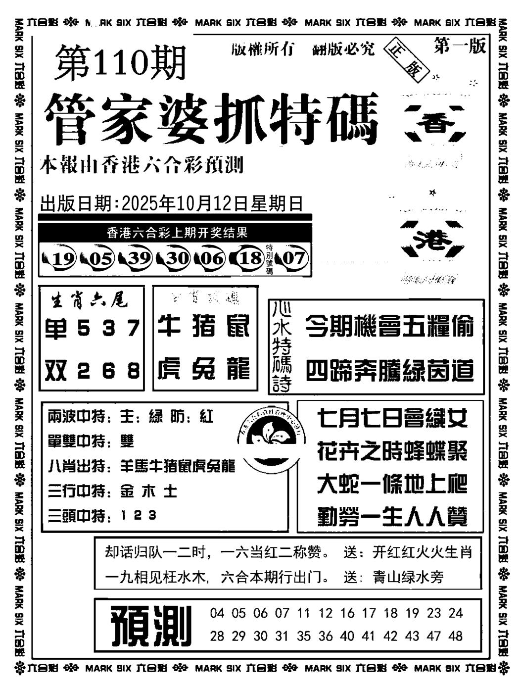 六合彩110期管家婆抓特码A(正版)(黑白)