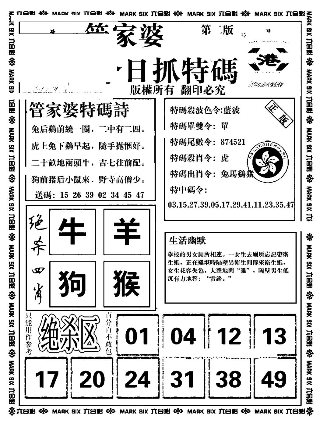 六合彩110期管家婆抓特码B(正版)(黑白)