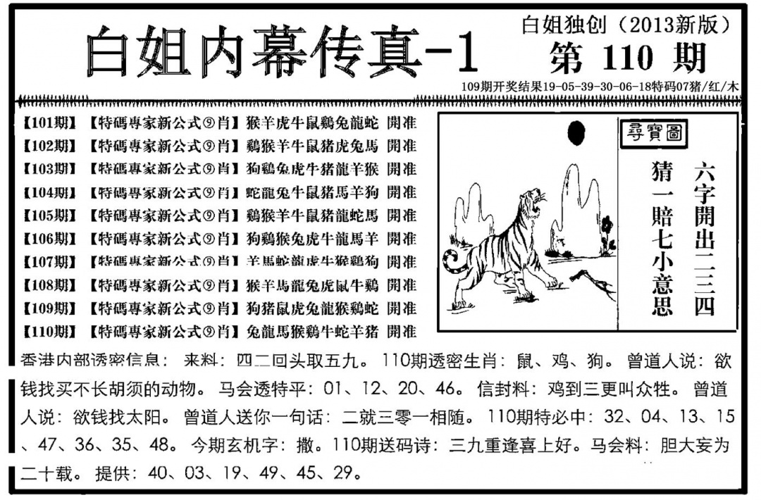 六合彩110期白姐内幕传真-1(新图)(黑白)