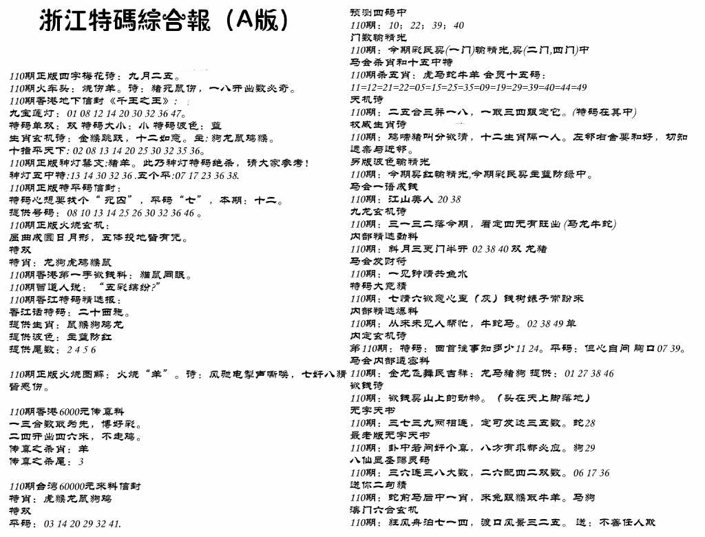六合彩110期浙江特码综合报A(黑白)