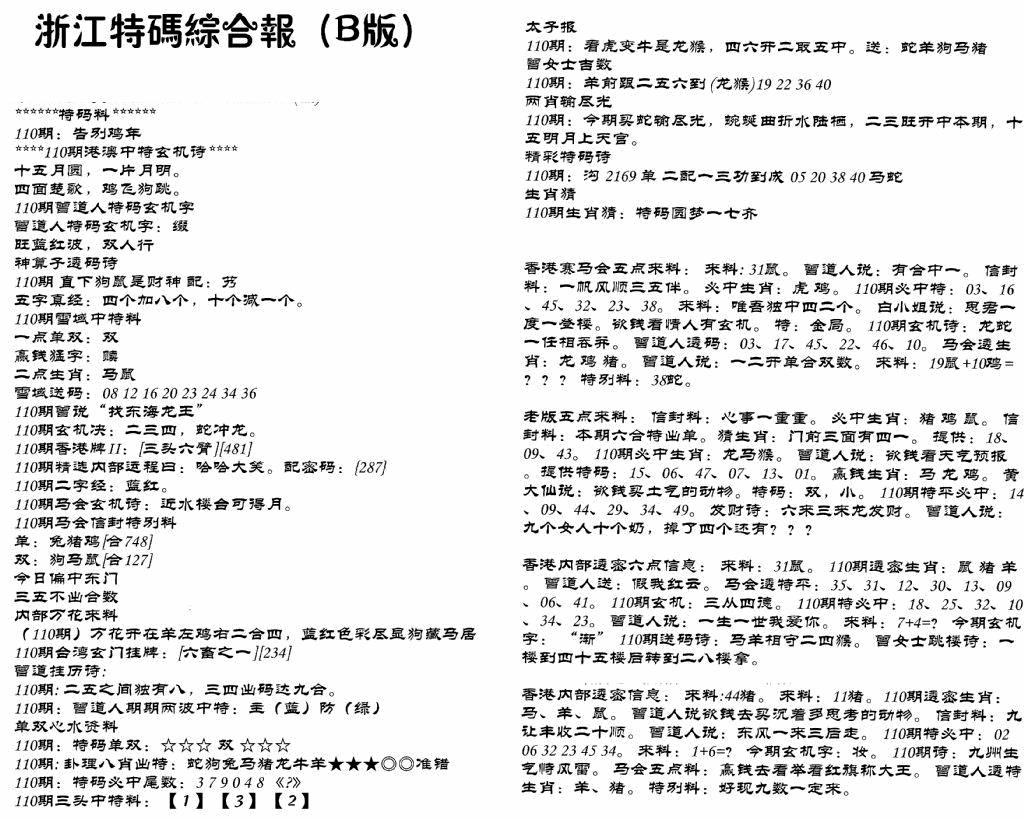 六合彩110期浙江特码综合报B(黑白)