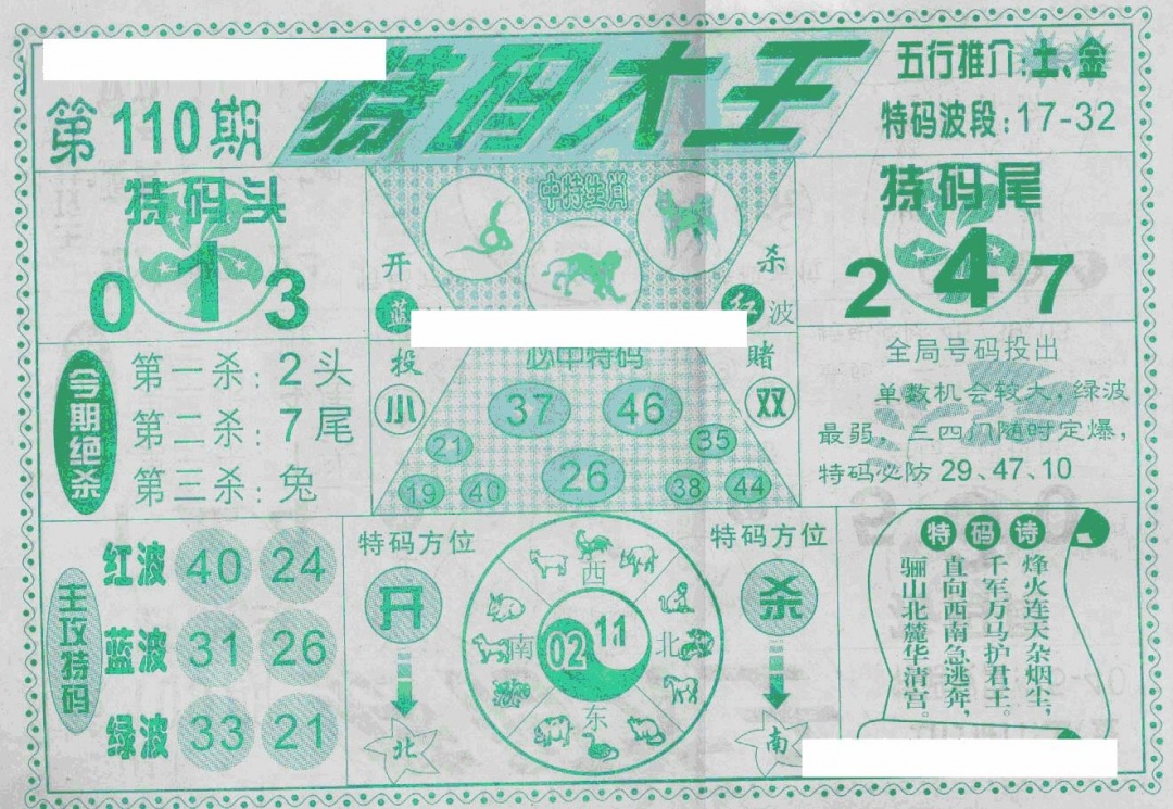 六合彩110期特码大王(新图)(黑白)