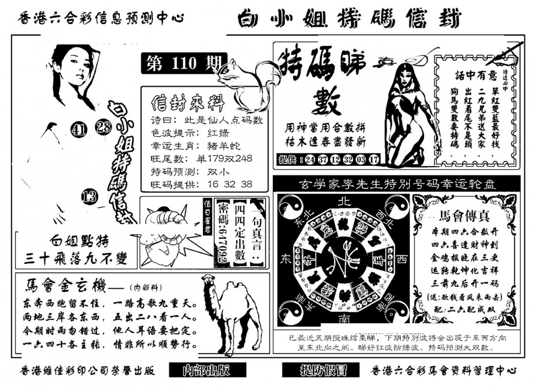 六合彩110期白小姐特码信封(新)(黑白)