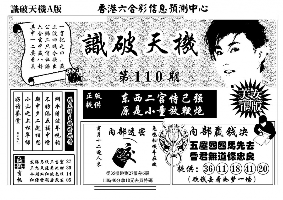 六合彩110期识破天机A版(黑白)