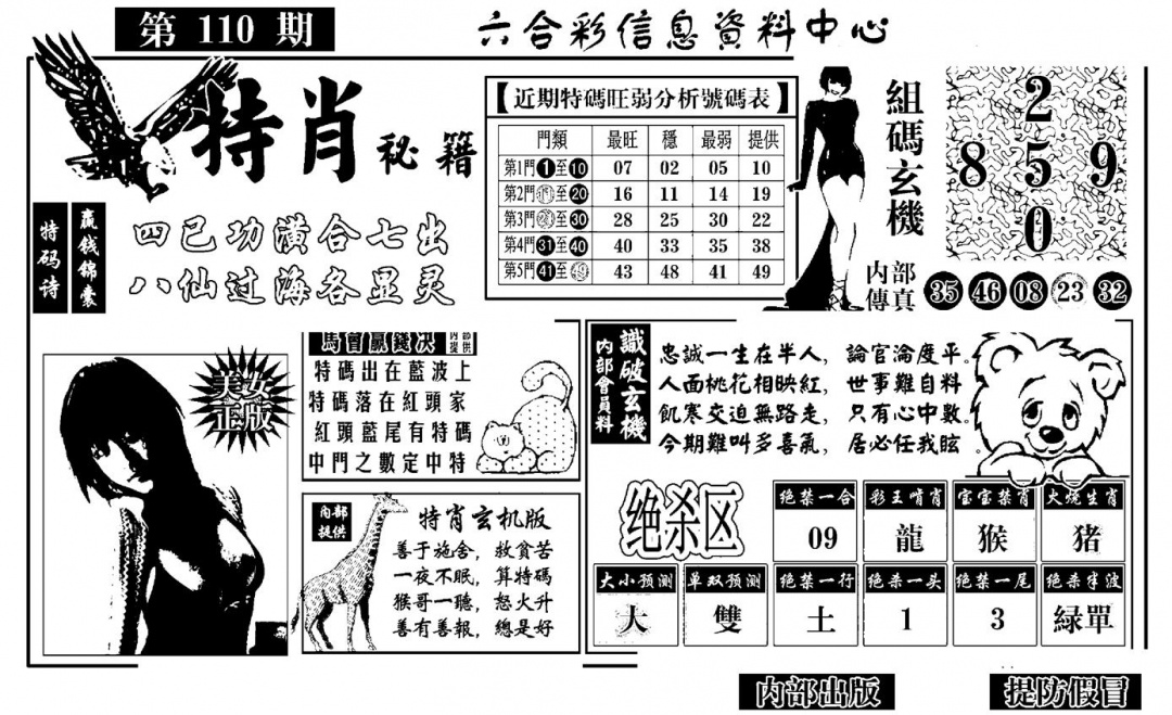 六合彩110期特肖秘籍(黑白)