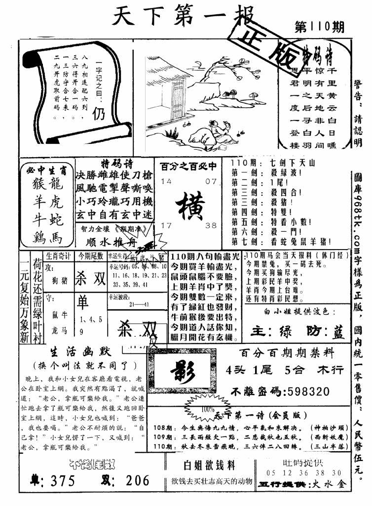 六合彩110期天下第一报(黑白)