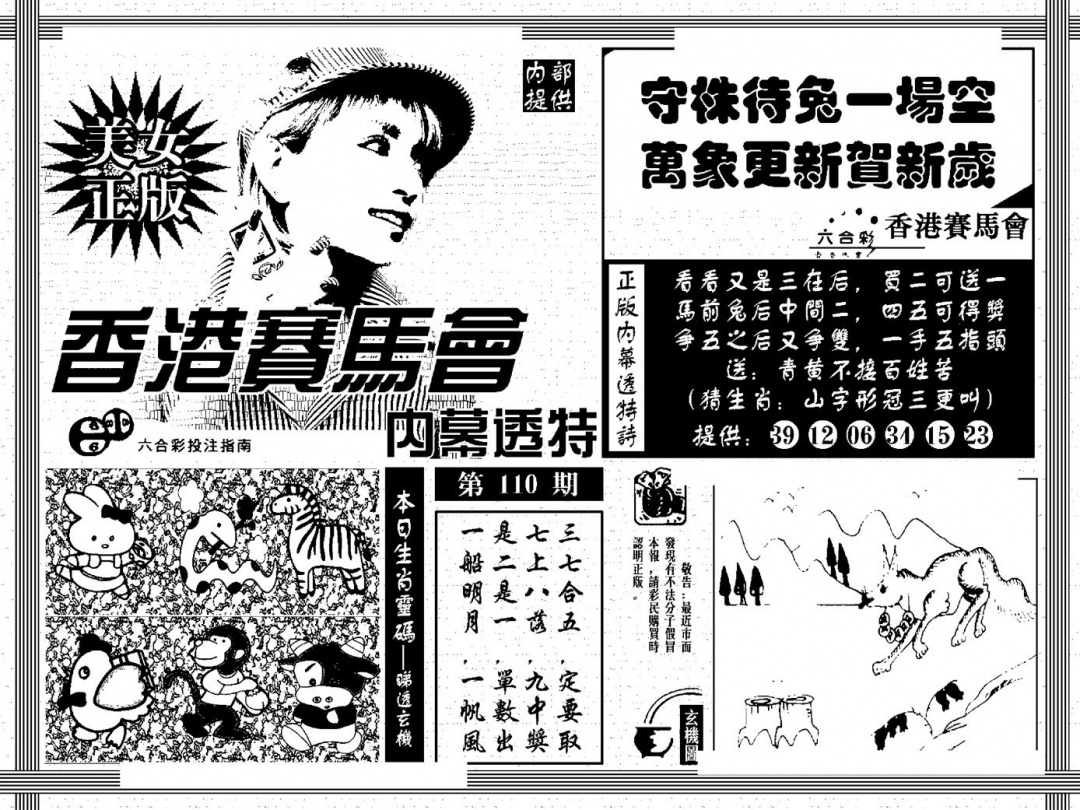 六合彩110期内幕透特(黑白)