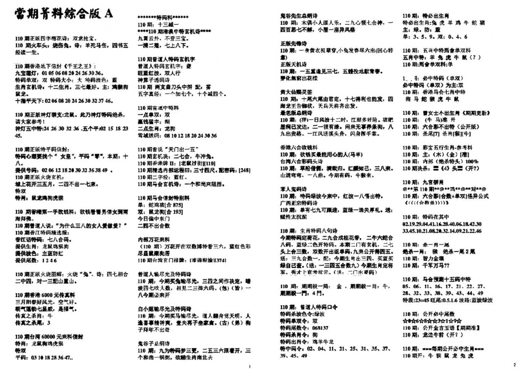六合彩110期投资指南(黑白)