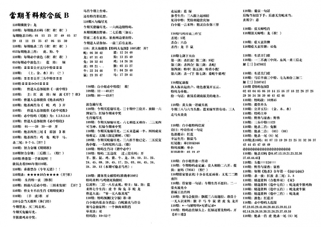 六合彩110期港澳特码救世(黑白)