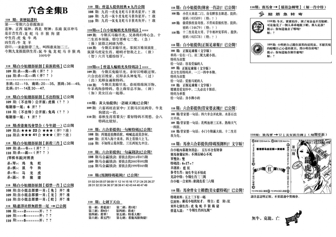 六合彩110期六合全集B(黑白)