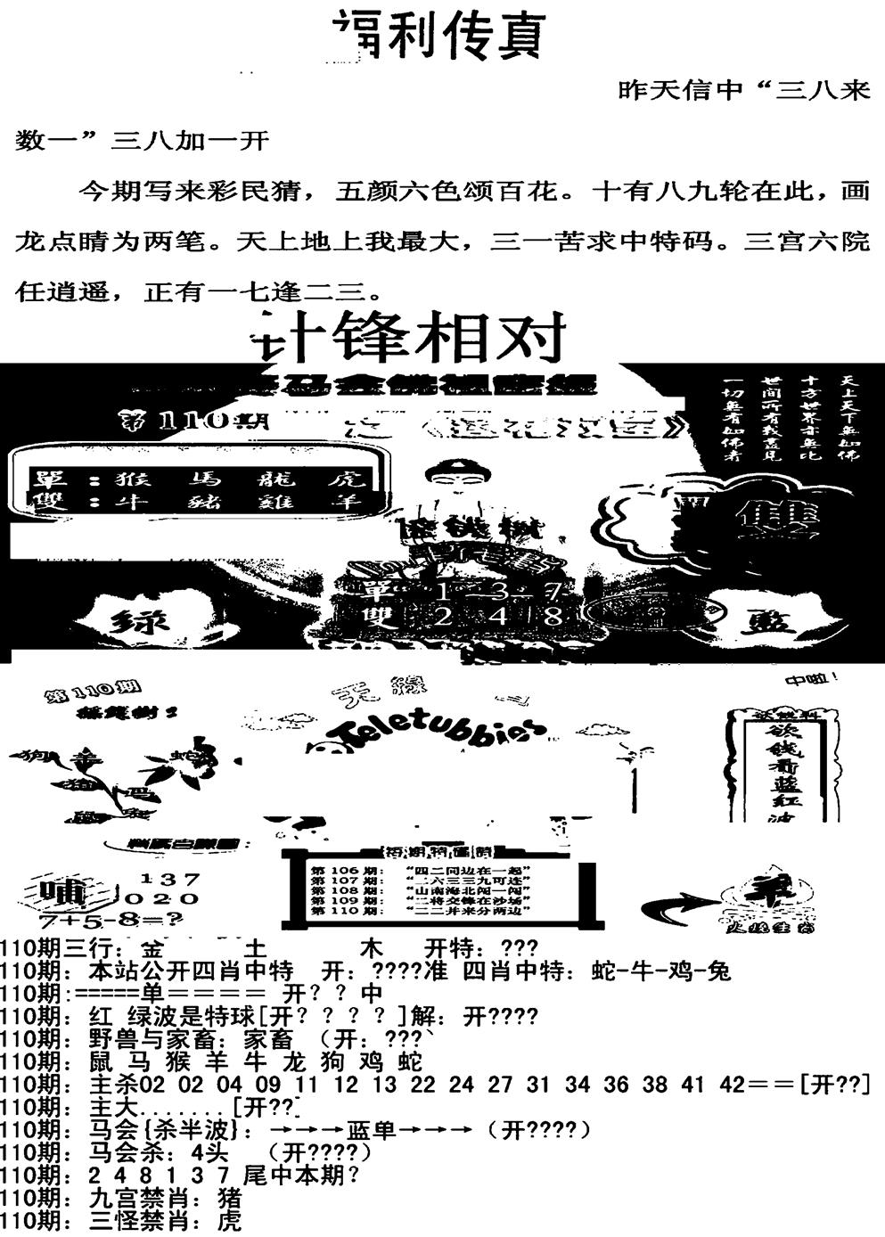 六合彩110期福利传真增大版(新图)(黑白)