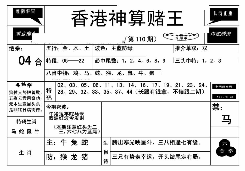 六合彩110期香港神算赌王(新)(黑白)