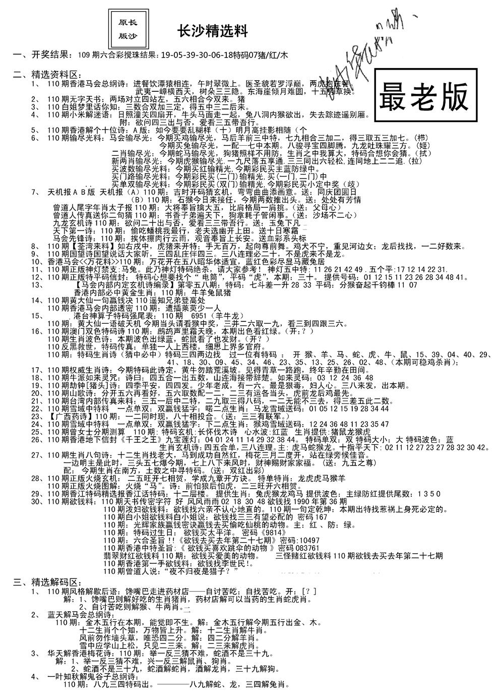 六合彩110期老版长沙精选A(新)(黑白)