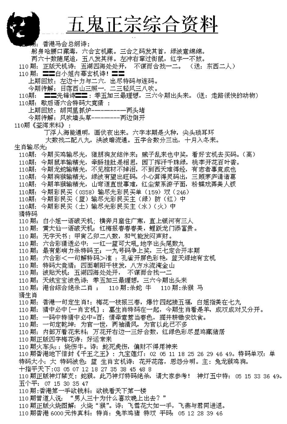 六合彩110期五鬼正宗久合儋料A(黑白)