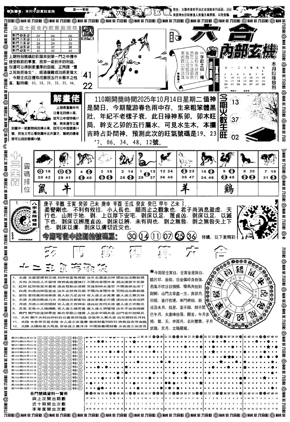 六合彩110期新版内部玄机A(黑白)