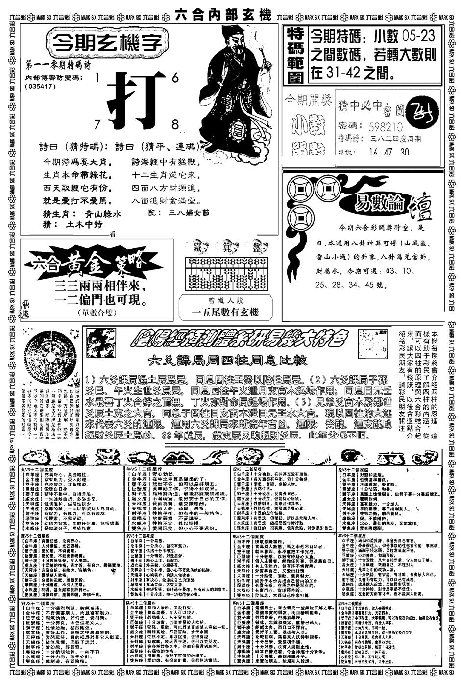 六合彩110期新版内部玄机B(黑白)