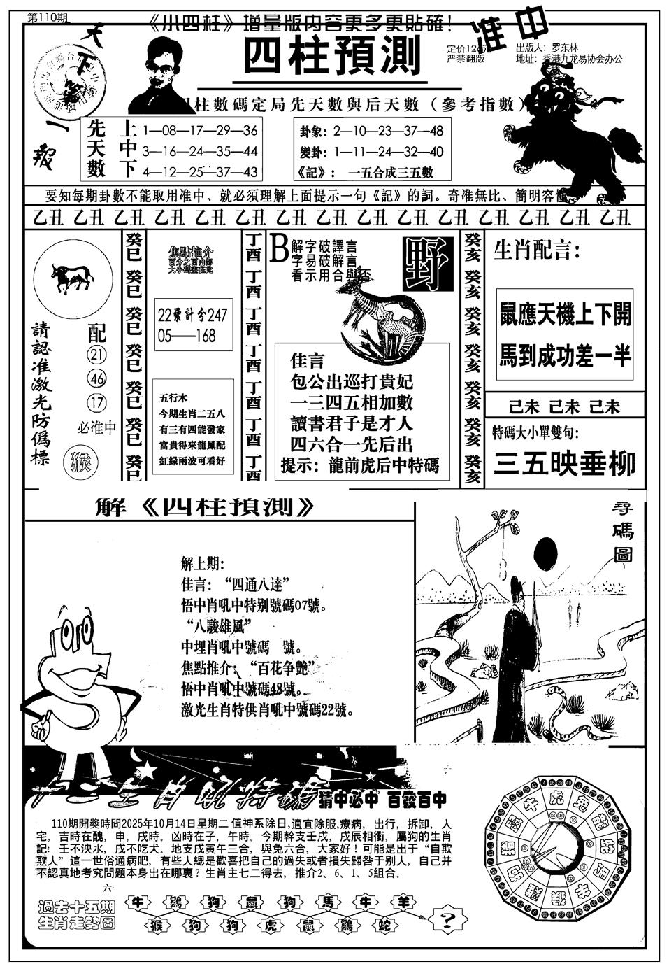 六合彩110期新版中版四柱预测A(黑白)