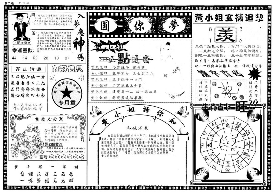 六合彩110期新版六合圆你梦B(黑白)