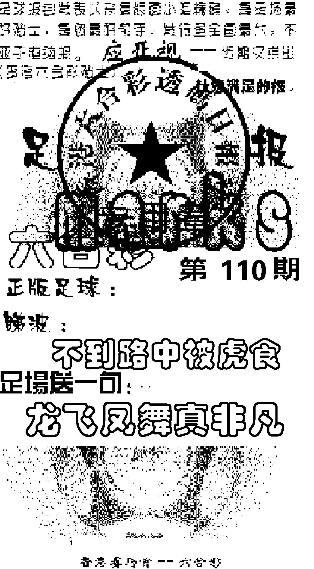 六合彩110期足球报(黑白)