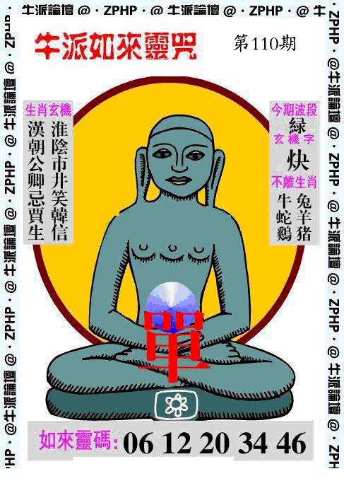 六合彩110期牛派系列10(黑白)