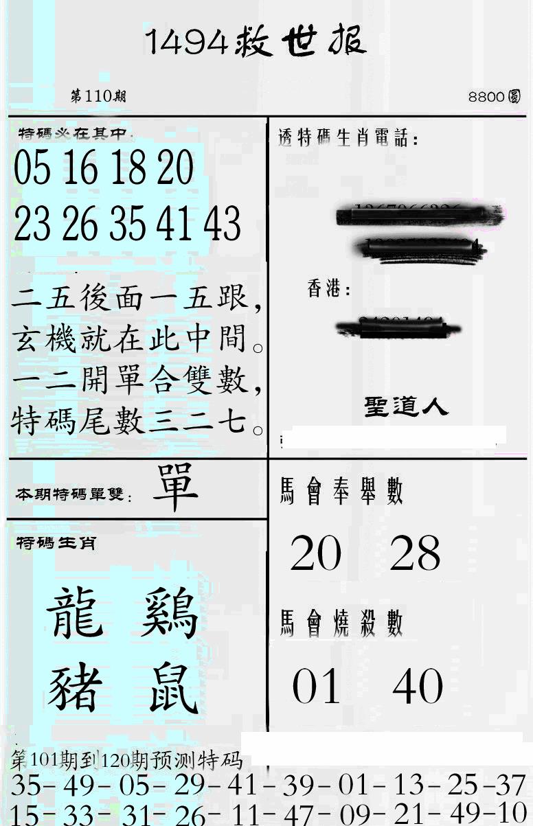 六合彩110期牛派1494救世报(黑白)
