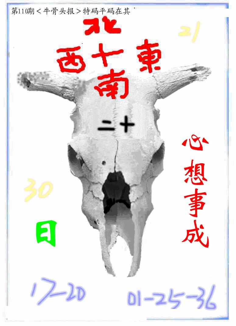 六合彩110期牛派牛头报(黑白)