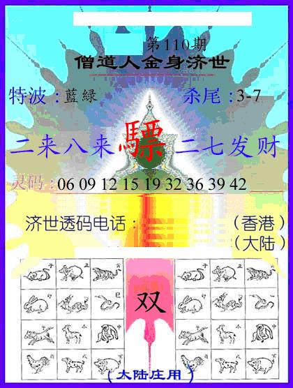 六合彩110期牛派金身济世(黑白)