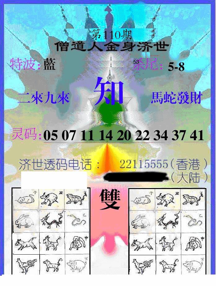 六合彩110期另金身济世(黑白)