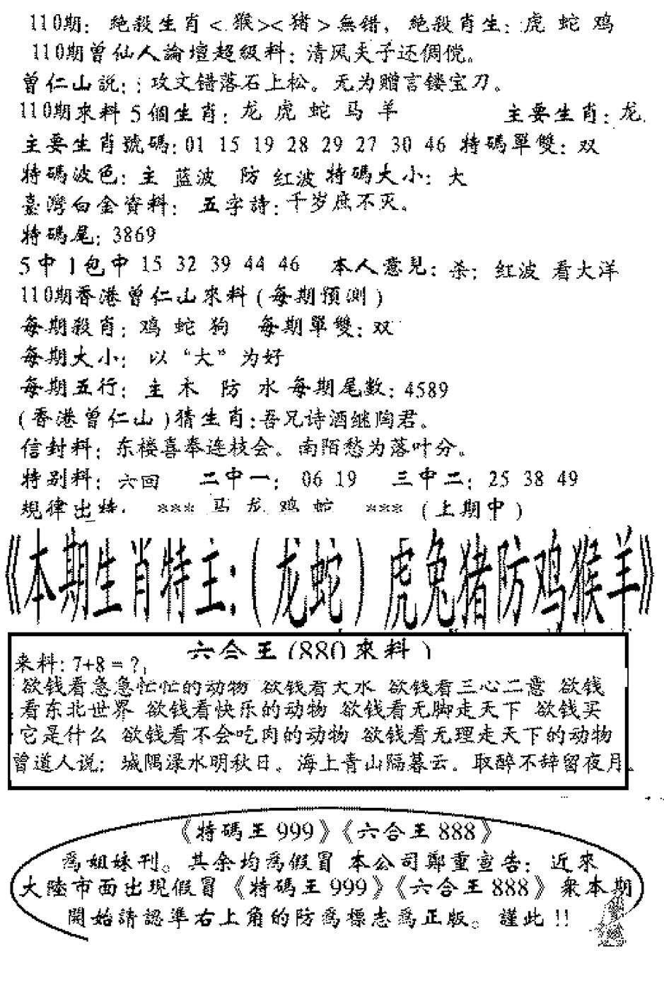 六合彩110期六合王880(黑白)
