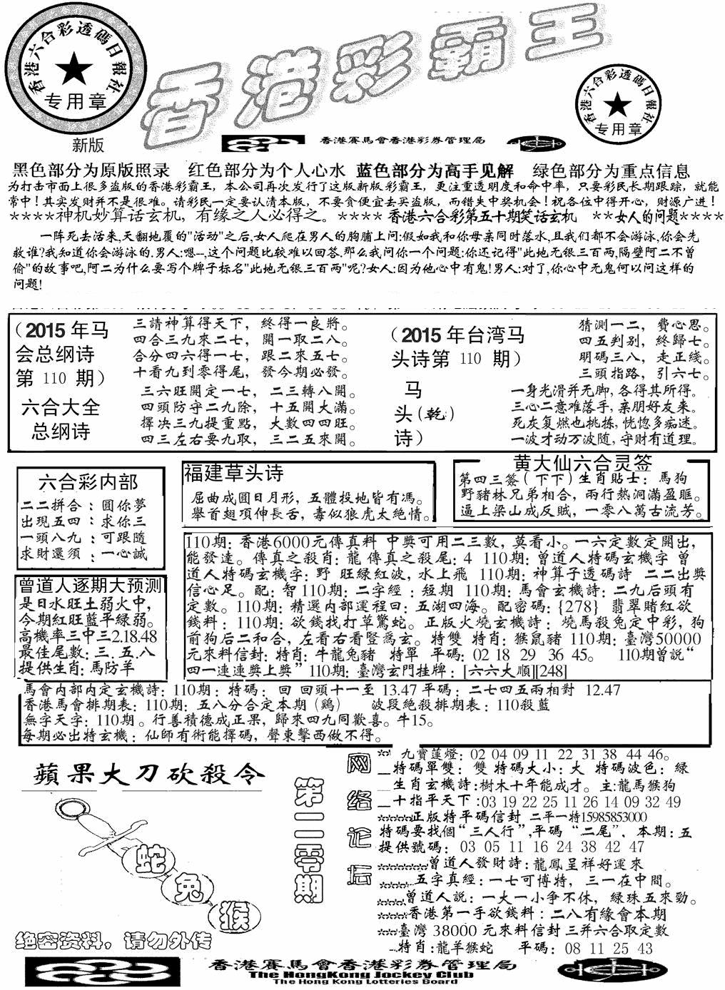 六合彩110期另版彩霸王综合A(黑白)