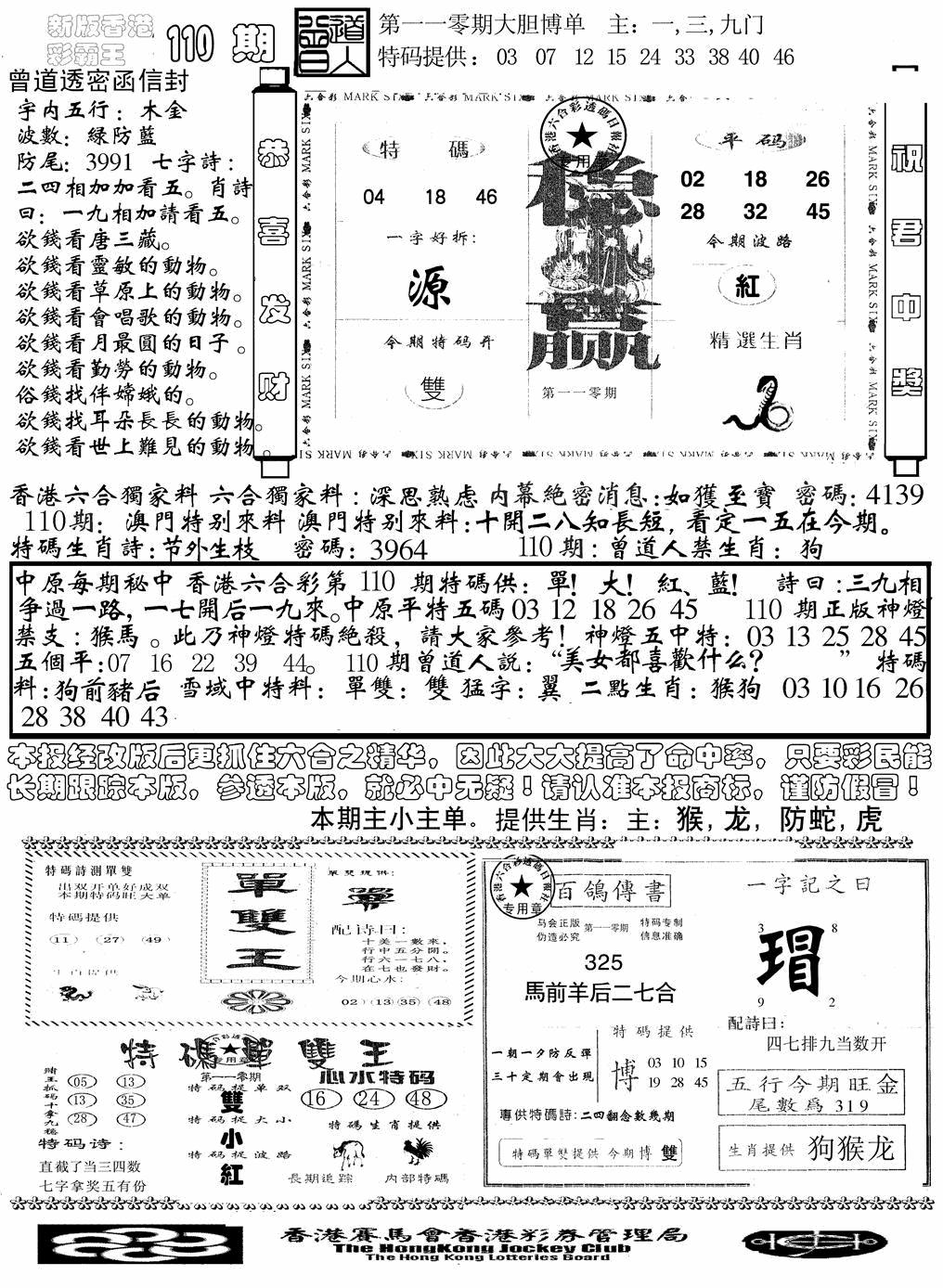 六合彩110期另版彩霸王综合B(黑白)