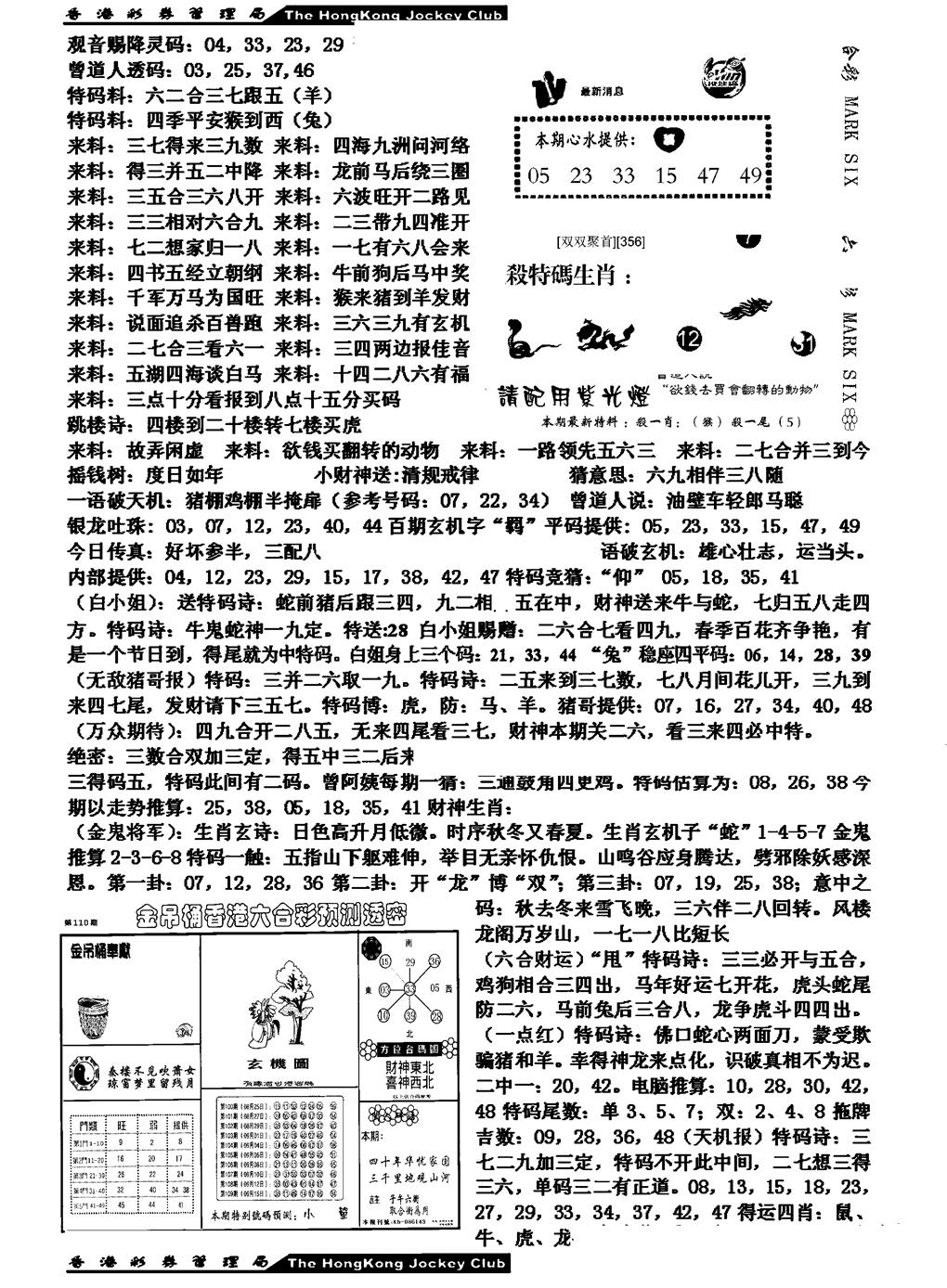 六合彩110期马会版综合B(黑白)