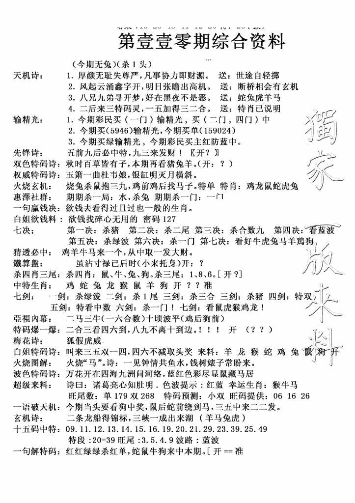 六合彩110期独家综合资料(新图)(黑白)
