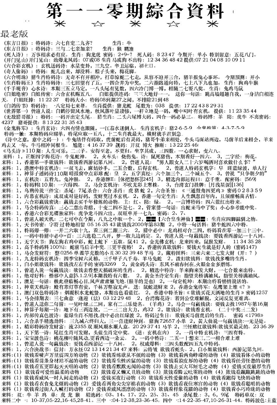 六合彩110期来料综合A(黑白)