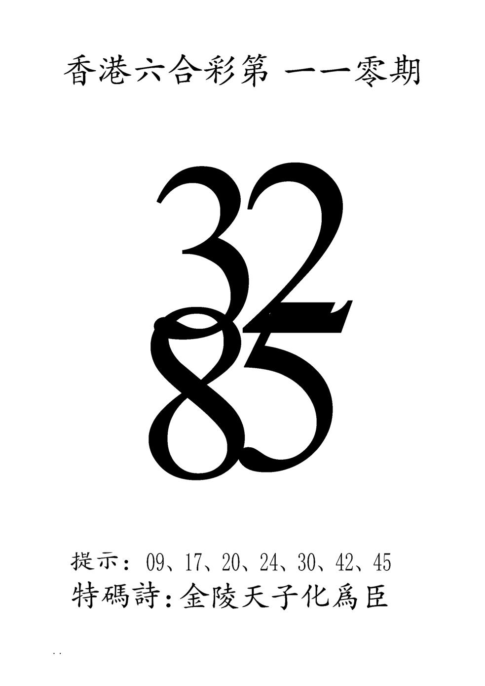 六合彩110期澳门三合王B(黑白)