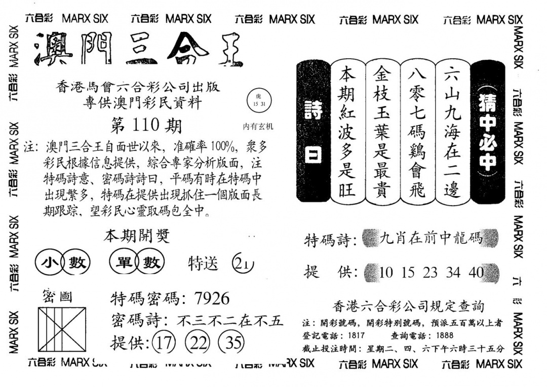 六合彩110期另澳门三合王A(黑白)