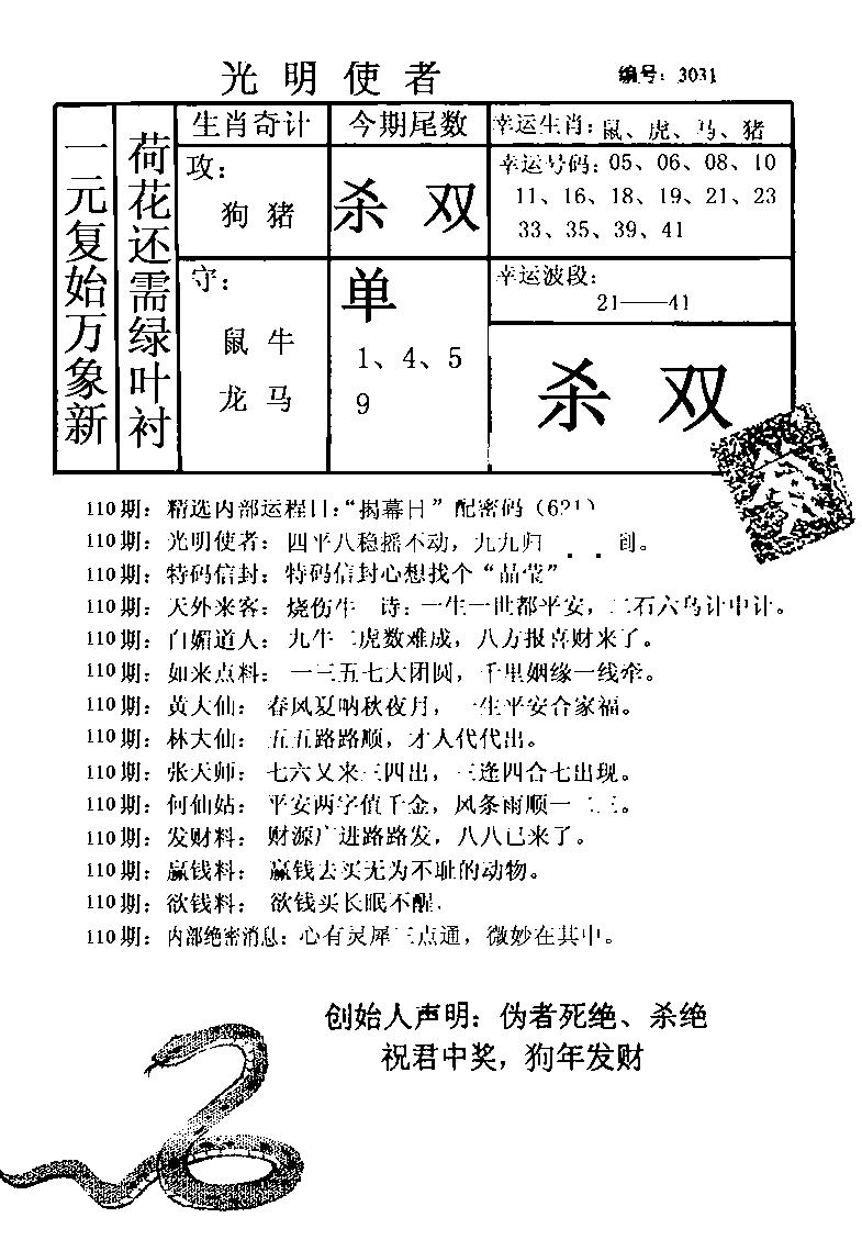 六合彩110期光明使者(黑白)
