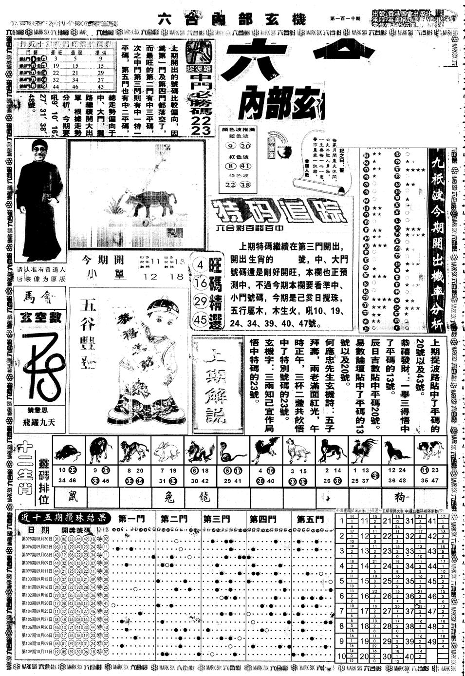 六合彩110期另版大内部A(黑白)