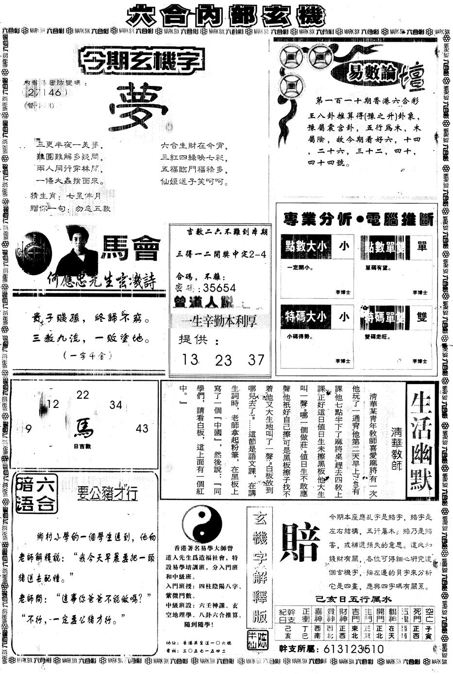 六合彩110期另版大内部B(黑白)