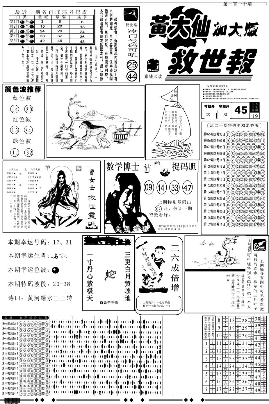 六合彩110期另版大救世A(黑白)