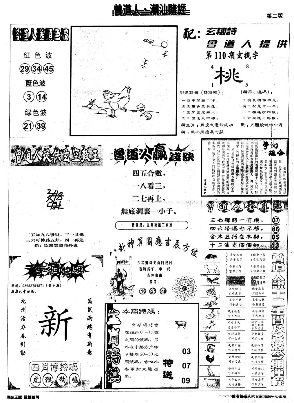 六合彩110期另版潮汕赌经B(黑白)