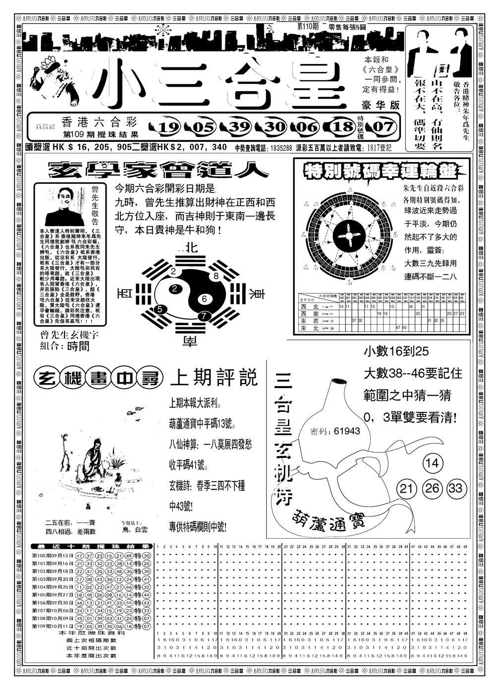 六合彩110期另版小三合皇A(黑白)